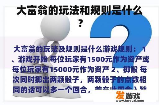 大富翁的玩法和规则是什么？