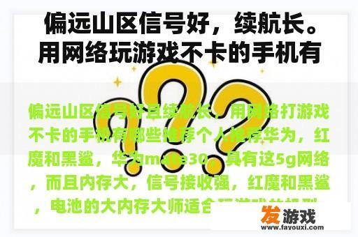 偏远山区信号良好，续航能力强，用无线设备玩游戏是否流畅?