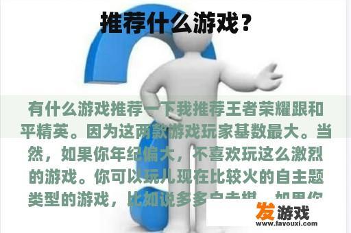 推荐什么游戏？
