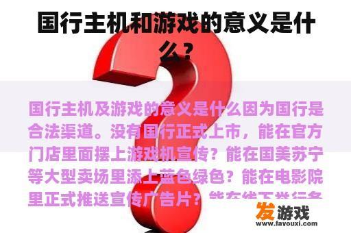 国行主机和游戏的意义是什么？