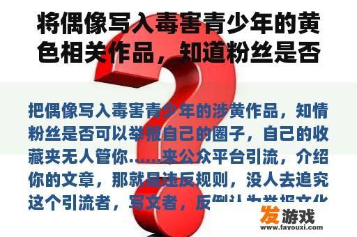 将偶像写入毒害青少年的黄色相关作品，知道粉丝是否可以举报