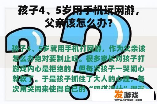 孩子4、5岁用手机玩网游，父亲该怎么办？