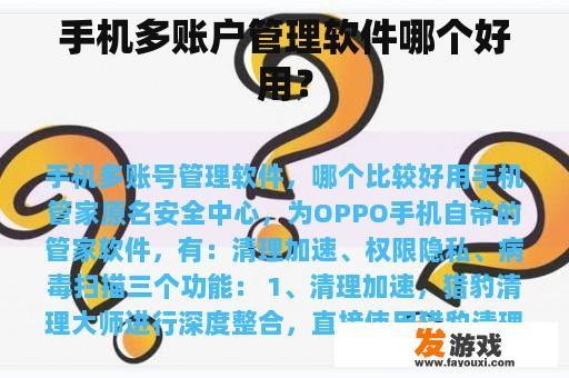 手机多账户管理软件哪个好用？