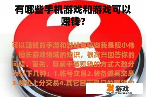 有哪些手机游戏和游戏可以赚钱？