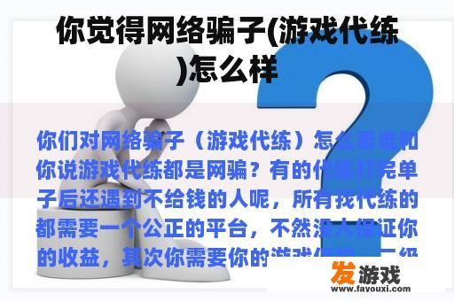 你觉得网络骗子(游戏代练)怎么样