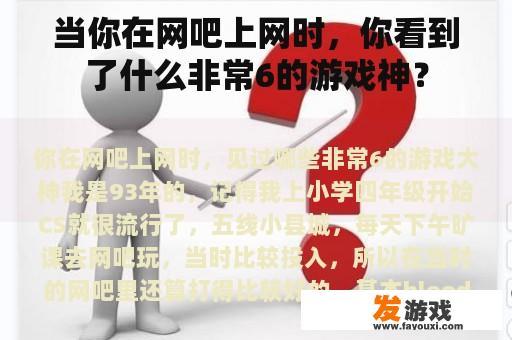 当你在网吧上网时，你看到了什么非常6的游戏神？