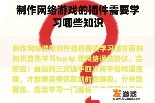 制作网络游戏的插件需要学习哪些知识