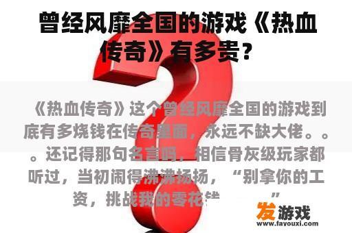 曾经风靡全国的游戏《热血传奇》有多贵？