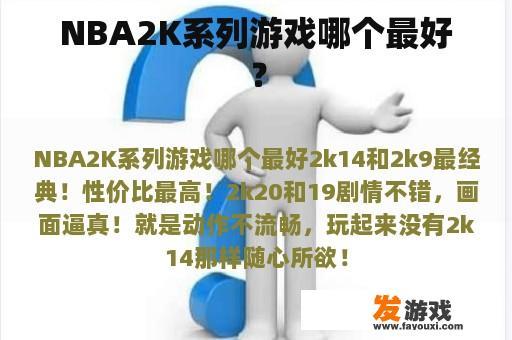 NBA2K系列游戏哪个最好？