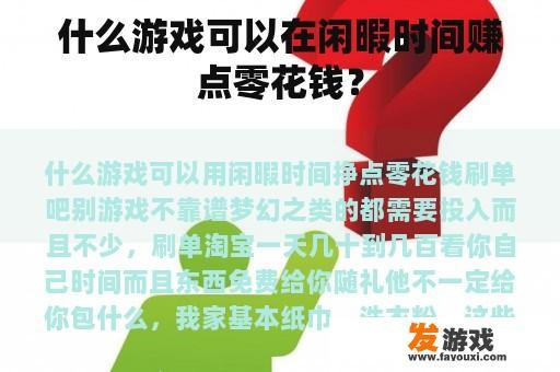 什么游戏可以在闲暇时间赚点零花钱？