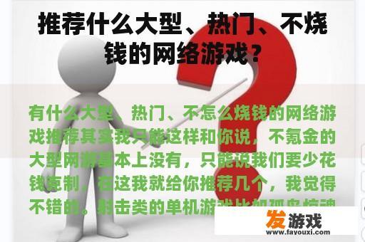 推荐什么大型、热门、不烧钱的网络游戏？
