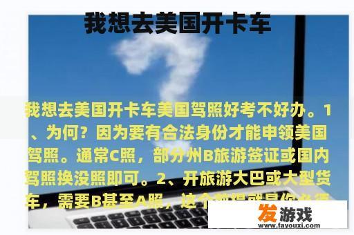 我想去美国开卡车