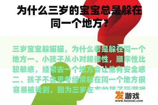 为什么三岁的宝宝总是躲在同一个地方？