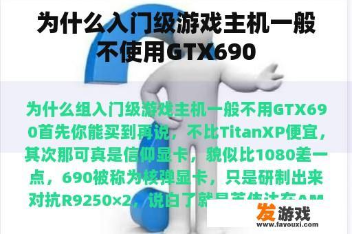 为什么入门级游戏主机通常不选择GTX 690
