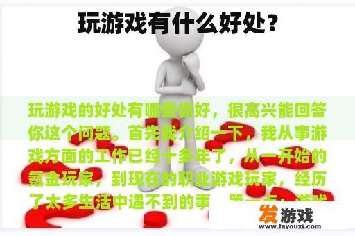 玩游戏有什么好处？