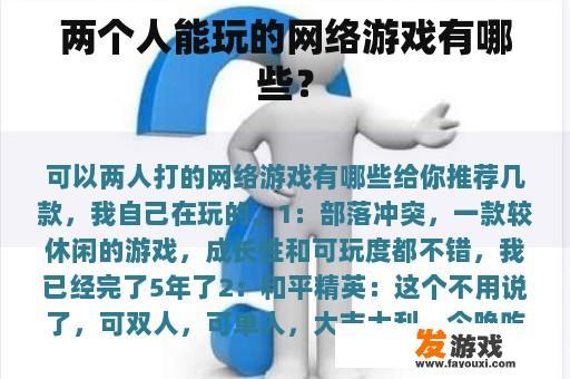 两个人能玩的网络游戏有哪些？