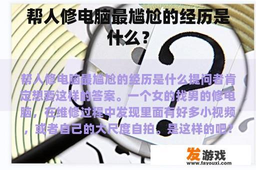 帮人修电脑最尴尬的经历是什么？
