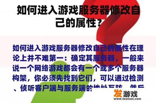 如何进入游戏服务器修改自己的属性？