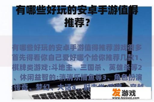 有哪些好玩的安卓手游值得推荐？