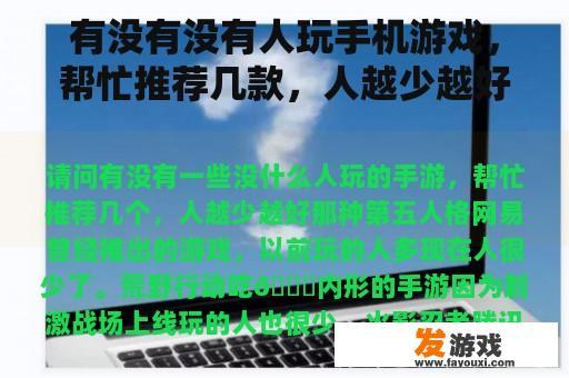 有没有没有人玩手机游戏，帮忙推荐几款，人越少越好？