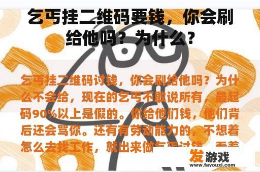 乞丐挂二维码要钱，你会刷给他吗？为什么？