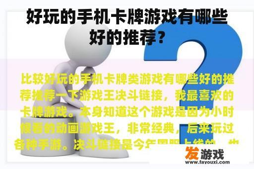 好玩的手机卡牌游戏有哪些好的推荐？