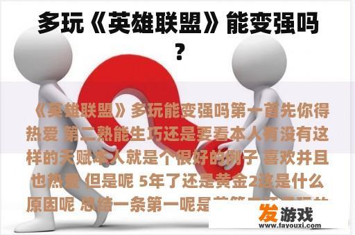 多玩《英雄联盟》能变强吗？