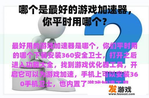 哪个是最好的游戏加速器，你平时用哪个？