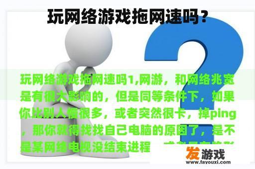 玩网络游戏拖网速吗？