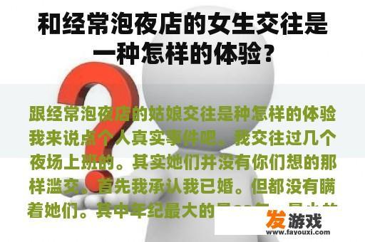 和经常泡夜店的女生交往是一种怎样的体验？
