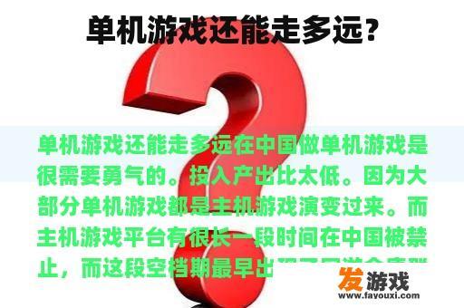 单机游戏还能走多远？
