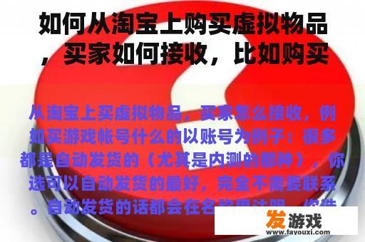 如何从淘宝上购买虚拟物品，买家如何接收，比如购买游戏账号