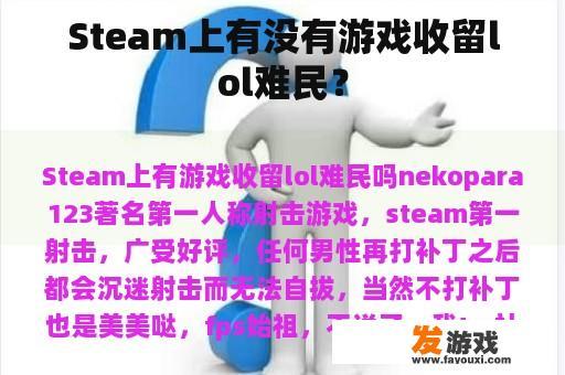 Steam上有没有游戏收留lol难民？