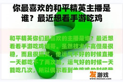 你最喜欢的和平精英主播是谁？最近想看手游吃鸡