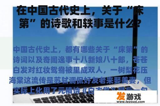 在中国古代史上，关于“床第”的诗歌和轶事是什么？