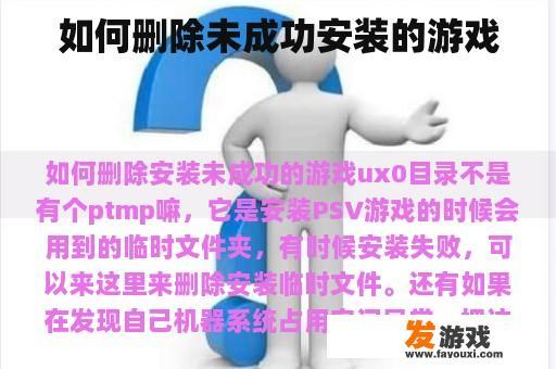 如何删除未成功安装的游戏