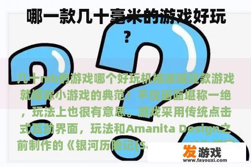 哪一款几十毫米的游戏好玩？