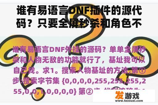 谁有易语言DNF插件的源代码？只要全屏秒杀和角色不可战胜的功能，我就可以自己找到基址。请求