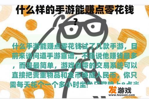 什么样的手游能赚点零花钱？