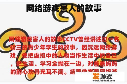 网络游戏害人的故事