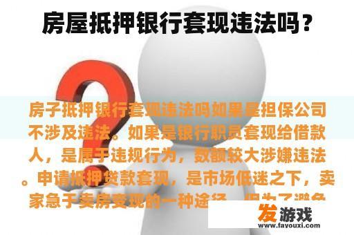房屋抵押银行套现违法吗？