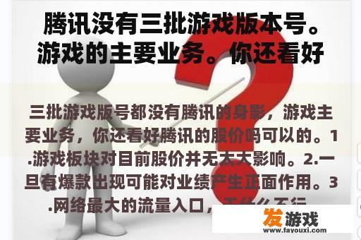 腾讯没有三批游戏版本号。游戏的主要业务。你还看好腾讯的股价吗？