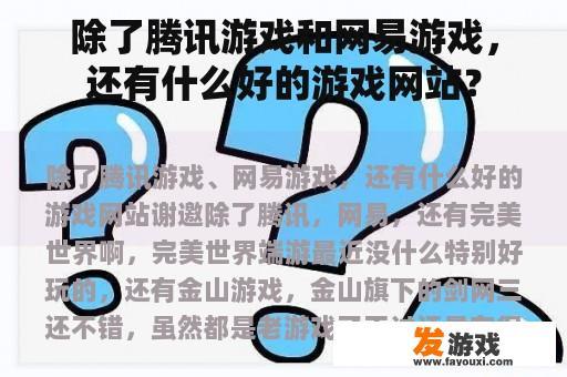 除了腾讯游戏和网易游戏，还有什么好的游戏网站？