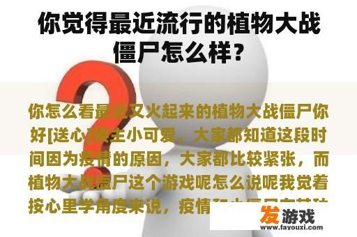 你觉得最近流行的植物大战僵尸怎么样？