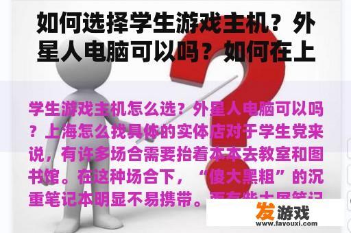 如何选择学生游戏主机？外星人电脑可以吗？如何在上海找到具体的实体店？