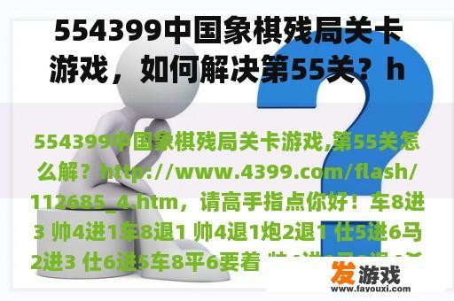 554399中国象棋残局关卡游戏，如何解决第55关？http://www.4399.com/flash/112685_4.htm，请高手指点
