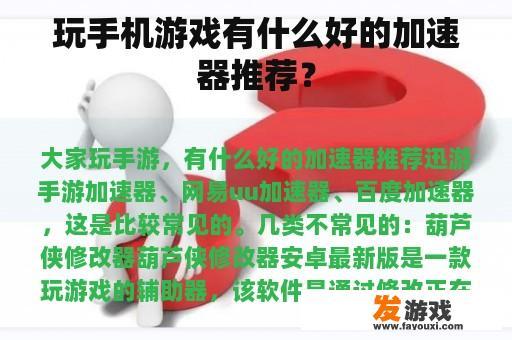 玩手机游戏有什么好的加速器推荐？
