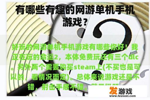 有哪些有趣的网游单机手机游戏？