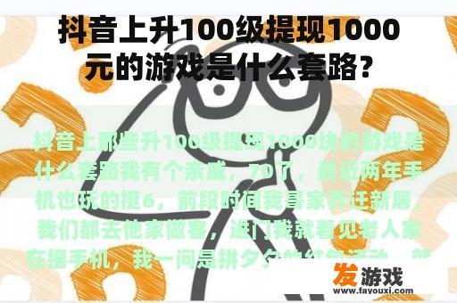 抖音上升100级提现1000元的游戏是什么套路？