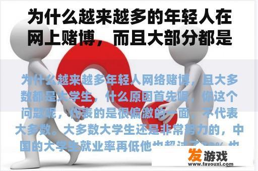 为什么越来越多的年轻人在网上赌博，而且大部分都是大学生？原因是什么？
